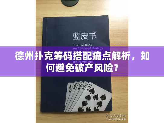 德州扑克筹码搭配痛点解析,如何避免破产风险? 德州扑克筹码搭配痛点解析,如何避免破产风险?