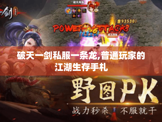 破天一剑私服一条龙,普通玩家的江湖生存手札 破天一剑私服一条龙,普通玩家的江湖生存手札