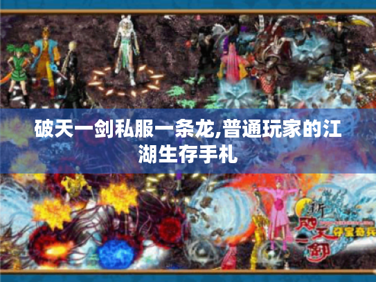 破天一剑私服一条龙,普通玩家的江湖生存手札 破天一剑私服一条龙,普通玩家的江湖生存手札