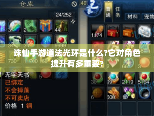 诛仙手游道法光环是什么?它对角色提升有多重要? 诛仙手游道法光环是什么?它对角色提升有多重要?
