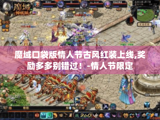 魔域口袋版情人节古风红装上线,奖励多多别错过!-情人节限定 魔域口袋版情人节古风红装上线,奖励多多别错过!-情人节限定