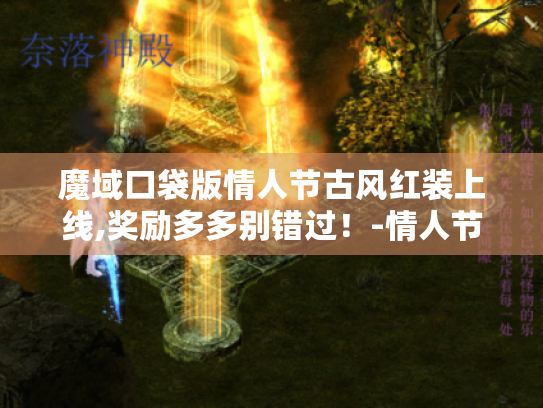 魔域口袋版情人节古风红装上线,奖励多多别错过!-情人节限定 魔域口袋版情人节古风红装上线,奖励多多别错过!-情人节限定