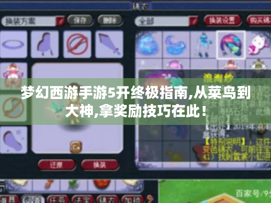 梦幻西游手游5开终极指南,从菜鸟到大神,拿奖励技巧在此! 梦幻西游手游5开终极指南,从菜鸟到大神,拿奖励技巧在此!