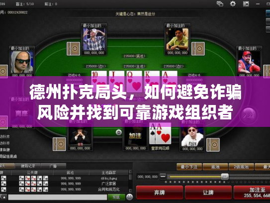 德州扑克局头,如何避免诈骗风险并找到可靠游戏组织者 德州扑克局头,如何避免诈骗风险并找到可靠游戏组织者