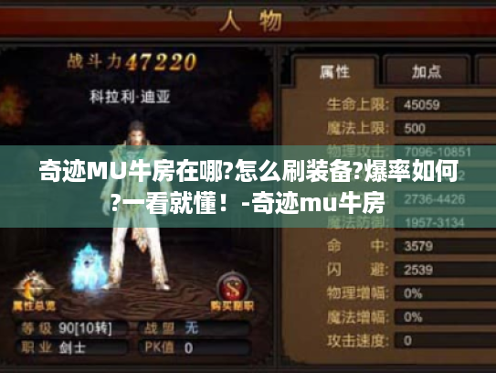 奇迹MU牛房在哪?怎么刷装备?爆率如何?一看就懂!-奇迹mu牛房 奇迹MU牛房在哪?怎么刷装备?爆率如何?一看就懂!-奇迹mu牛房