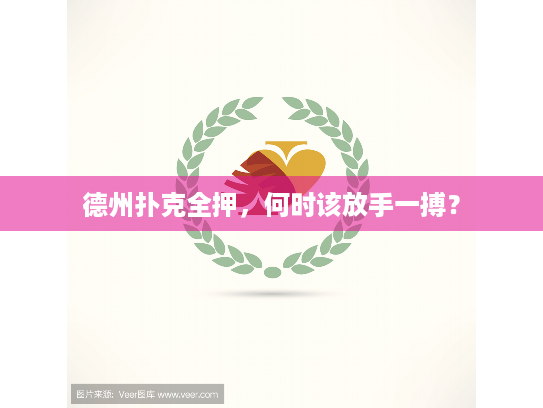 德州扑克全押,何时该放手一搏? 德州扑克全押,何时该放手一搏?