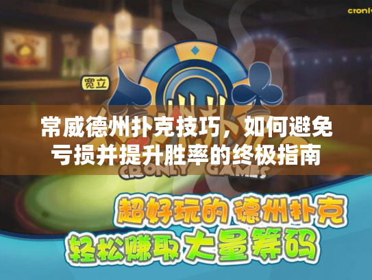 常威德州扑克技巧,如何避免亏损并提升胜率的终极指南 常威德州扑克技巧,如何避免亏损并提升胜率的终极指南