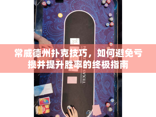 常威德州扑克技巧,如何避免亏损并提升胜率的终极指南 常威德州扑克技巧,如何避免亏损并提升胜率的终极指南