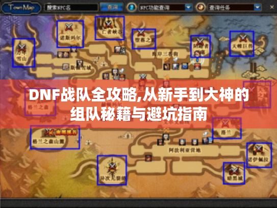 DNF战队全攻略,从新手到大神的组队秘籍与避坑指南 DNF战队全攻略,从新手到大神的组队秘籍与避坑指南