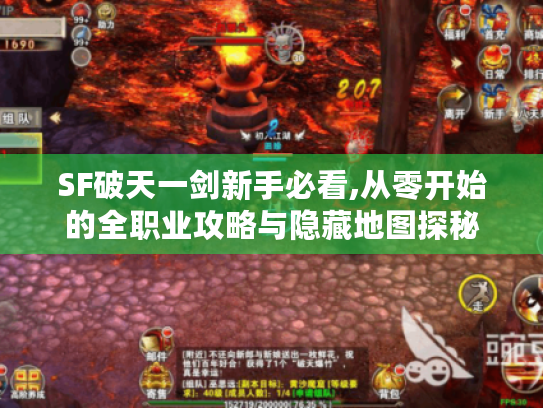 SF破天一剑新手必看,从零开始的全职业攻略与隐藏地图探秘 SF破天一剑新手必看,从零开始的全职业攻略与隐藏地图探秘