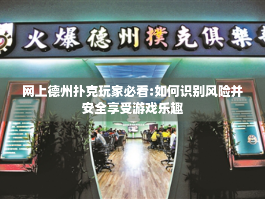 网上德州扑克玩家必看:如何识别风险并安全享受游戏乐趣 网上德州扑克玩家必看:如何识别风险并安全享受游戏乐趣