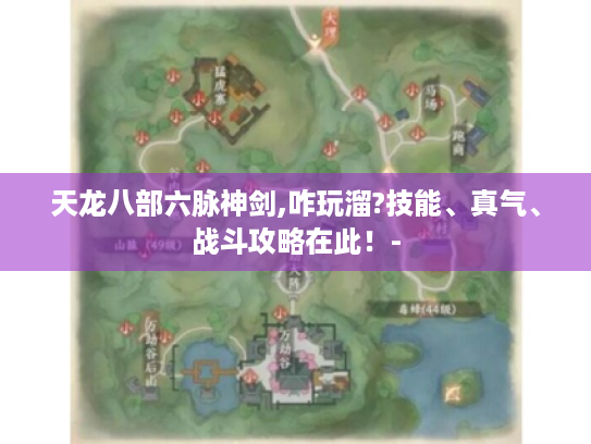 天龙八部六脉神剑,咋玩溜?技能、真气、战斗攻略在此!- 天龙八部六脉神剑,咋玩溜?技能、真气、战斗攻略在此!-