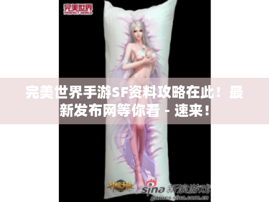 完美世界手游SF资料攻略在此!最新发布网等你看 - 速来! 完美世界手游SF资料攻略在此!最新发布网等你看 - 速来!