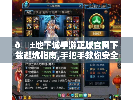 📱地下城手游正版官网下载避坑指南,手把手教你安全畅玩 📱地下城手游正版官网下载避坑指南,手把手教你安全畅玩