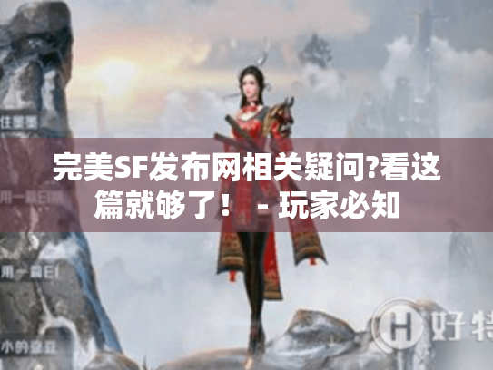 完美SF发布网相关疑问?看这篇就够了! - 玩家必知 完美SF发布网相关疑问?看这篇就够了! - 玩家必知