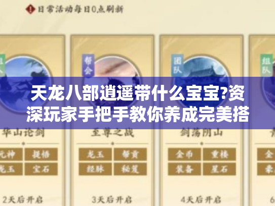 天龙八部逍遥带什么宝宝?资深玩家手把手教你养成完美搭档 天龙八部逍遥带什么宝宝?资深玩家手把手教你养成完美搭档