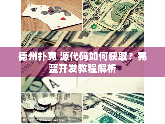 德州扑克 源代码如何获取?完整开发教程解析 德州扑克 源代码如何获取?完整开发教程解析
