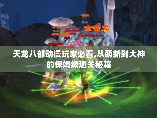 天龙八部动漫玩家必看,从萌新到大神的保姆级通关秘籍 天龙八部动漫玩家必看,从萌新到大神的保姆级通关秘籍