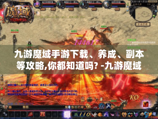 九游魔域手游下载、养成、副本等攻略,你都知道吗? -九游魔域手游 九游魔域手游下载、养成、副本等攻略,你都知道吗? -九游魔域手游