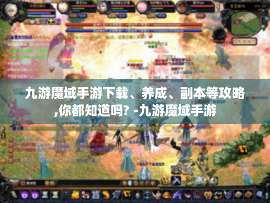 九游魔域手游下载、养成、副本等攻略,你都知道吗? -九游魔域手游 九游魔域手游下载、养成、副本等攻略,你都知道吗? -九游魔域手游