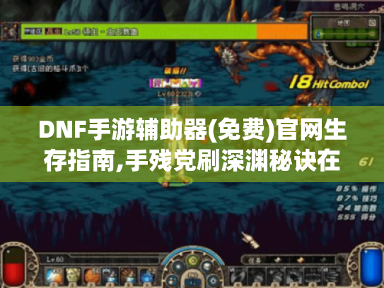 DNF手游辅助器(免费)官网生存指南,手残党刷深渊秘诀在此! DNF手游辅助器(免费)官网生存指南,手残党刷深渊秘诀在此!