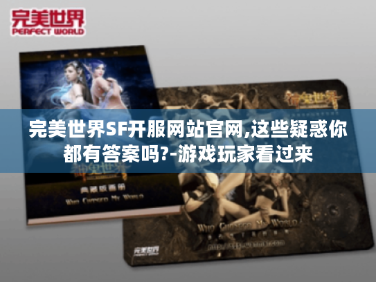 完美世界SF开服网站官网,这些疑惑你都有答案吗?-游戏玩家看过来 完美世界SF开服网站官网,这些疑惑你都有答案吗?-游戏玩家看过来