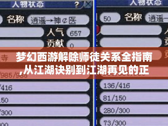 梦幻西游解除师徒关系全指南,从江湖诀别到江湖再见的正确姿势 梦幻西游解除师徒关系全指南,从江湖诀别到江湖再见的正确姿势