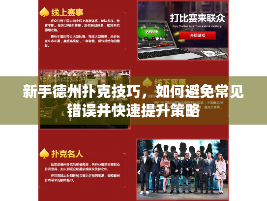 新手德州扑克技巧,如何避免常见错误并快速提升策略 新手德州扑克技巧,如何避免常见错误并快速提升策略