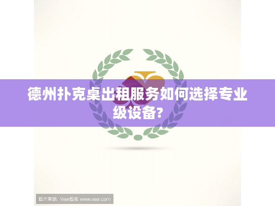 德州扑克桌出租服务如何选择专业级设备? 德州扑克桌出租服务如何选择专业级设备?