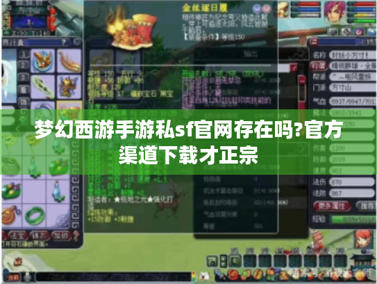 梦幻西游手游私sf官网存在吗?官方渠道下载才正宗