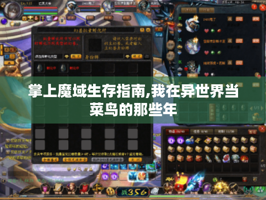 掌上魔域生存指南,我在异世界当菜鸟的那些年 掌上魔域生存指南,我在异世界当菜鸟的那些年