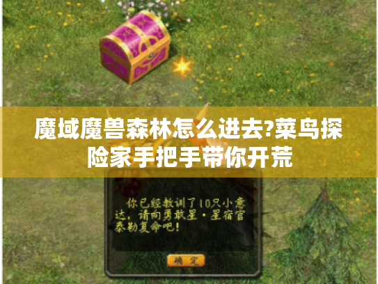 魔域魔兽森林怎么进去?菜鸟探险家手把手带你开荒 魔域魔兽森林怎么进去?菜鸟探险家手把手带你开荒