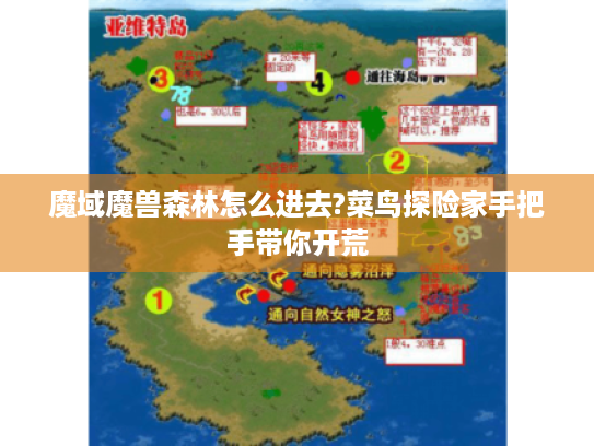 魔域魔兽森林怎么进去?菜鸟探险家手把手带你开荒 魔域魔兽森林怎么进去?菜鸟探险家手把手带你开荒