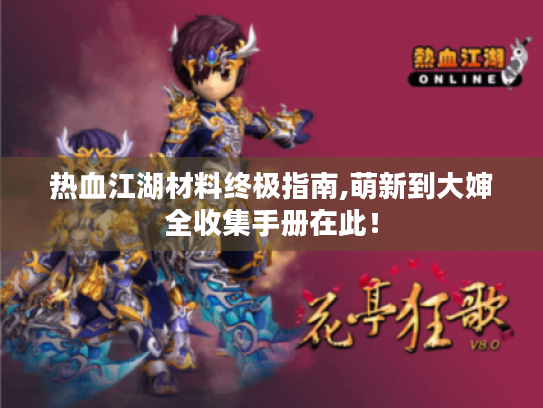 热血江湖材料终极指南,萌新到大婶全收集手册在此! 热血江湖材料终极指南,萌新到大婶全收集手册在此!