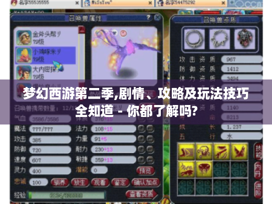 梦幻西游第二季,剧情、攻略及玩法技巧全知道 - 你都了解吗? 梦幻西游第二季,剧情、攻略及玩法技巧全知道 - 你都了解吗?