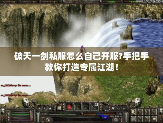 破天一剑私服怎么自己开服?手把手教你打造专属江湖！
