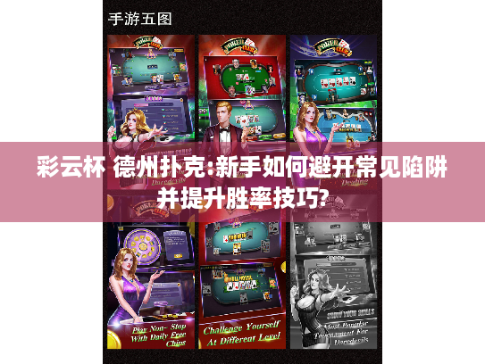 彩云杯 德州扑克:新手如何避开常见陷阱并提升胜率技巧? 彩云杯 德州扑克:新手如何避开常见陷阱并提升胜率技巧?