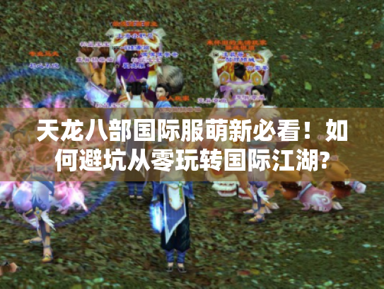 天龙八部国际服萌新必看！如何避坑从零玩转国际江湖?