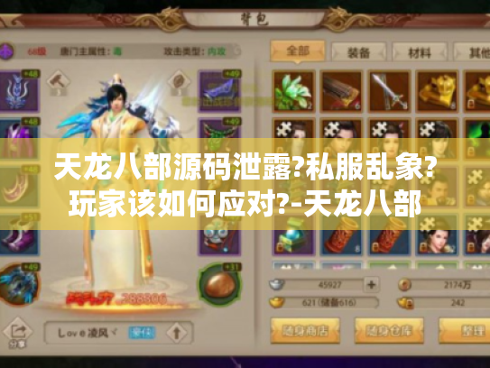 天龙八部源码泄露?私服乱象?玩家该如何应对?-天龙八部 天龙八部源码泄露?私服乱象?玩家该如何应对?-天龙八部