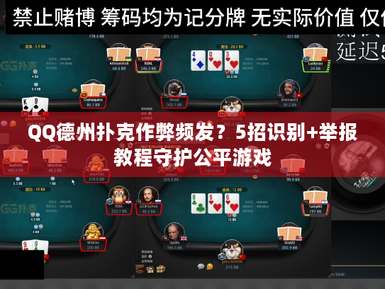 QQ德州扑克作弊频发?5招识别+举报教程守护公平游戏 QQ德州扑克作弊频发?5招识别+举报教程守护公平游戏