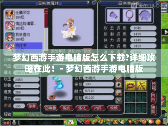 梦幻西游手游电脑版怎么下载?详细攻略在此!- 梦幻西游手游电脑版 梦幻西游手游电脑版怎么下载?详细攻略在此!- 梦幻西游手游电脑版