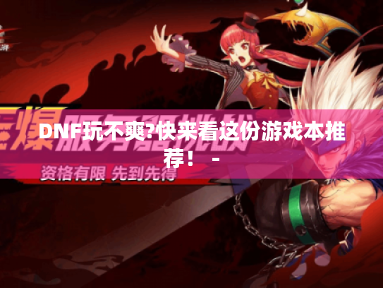 DNF玩不爽?快来看这份游戏本推荐! - DNF玩不爽?快来看这份游戏本推荐! -