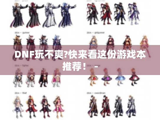 DNF玩不爽?快来看这份游戏本推荐! - DNF玩不爽?快来看这份游戏本推荐! -