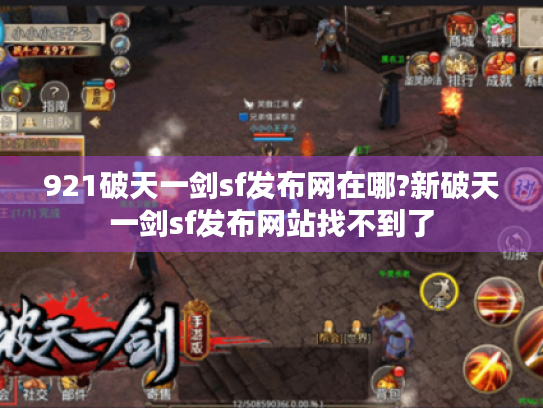 921破天一剑sf发布网在哪?新破天一剑sf发布网站找不到了 921破天一剑sf发布网在哪?新破天一剑sf发布网站找不到了