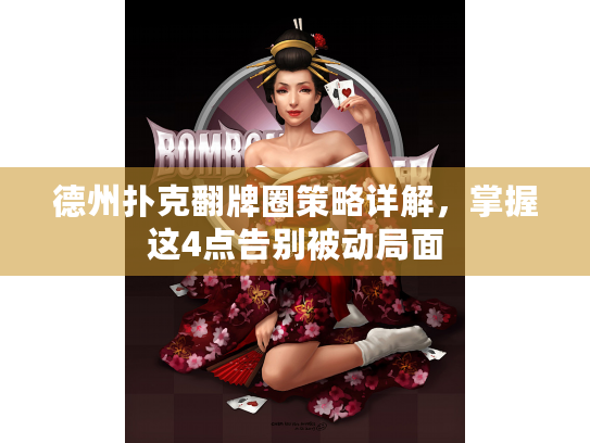 德州扑克翻牌圈策略详解,掌握这4点告别被动局面 德州扑克翻牌圈策略详解,掌握这4点告别被动局面