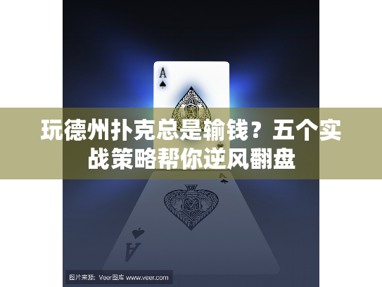 玩德州扑克总是输钱?五个实战策略帮你逆风翻盘 玩德州扑克总是输钱?五个实战策略帮你逆风翻盘