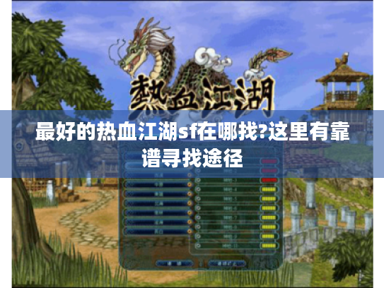 最好的热血江湖sf在哪找?这里有靠谱寻找途径 最好的热血江湖sf在哪找?这里有靠谱寻找途径