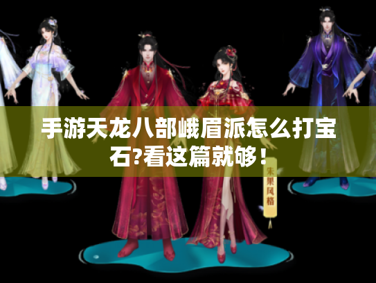 手游天龙八部峨眉派怎么打宝石?看这篇就够! 手游天龙八部峨眉派怎么打宝石?看这篇就够!