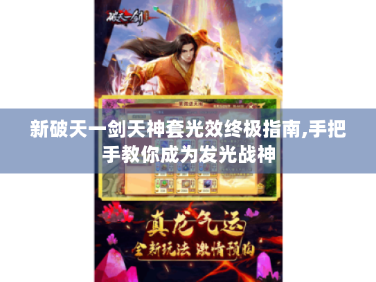 新破天一剑天神套光效终极指南,手把手教你成为发光战神 新破天一剑天神套光效终极指南,手把手教你成为发光战神