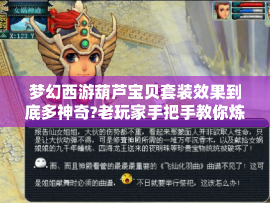 梦幻西游葫芦宝贝套装效果到底多神奇?老玩家手把手教你炼药流逆袭秘诀！